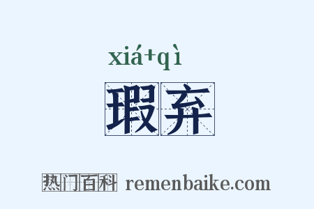 瑕弃是什么意思的图片